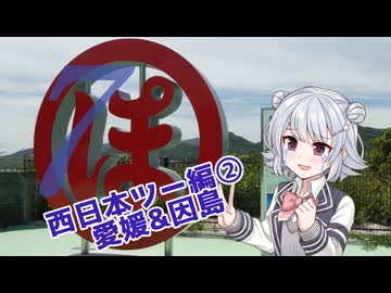 六花ちゃんが行く！西日本ぼっちツー録 ＃7