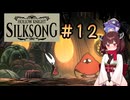 【ウナきり】シルクソング初見プレイ(前作未経験)【Hollow Knight:Silk Song#12】