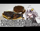 釣れなくても料理！どら焼き（焦）！【VOICEROIDキッチン】