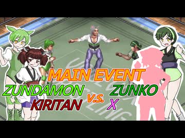 VOICEVOXプロレスリング 秋季興行第三試合 ずんだもん、東北きりたん vs. 東北ずん子、X【ファイプロワールド】