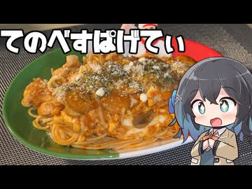 【スパゲティ】モカとパスタ#22【日記】