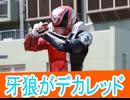 牙狼がデカレッド、ナンバーワン戦隊ゴジュウジャー第38話感想桜乃そらボイスロイド解説
