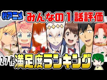 秋アニメ１話満足度ランキング【みんなの評価】２０２５年