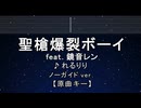 カラオケ♬ 聖槍爆裂ボーイ - れるりりfeat.鏡音レン 【ガイドメロディなし】 インスト, 歌詞 ふりがな