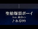練習用カラオケ♬ 聖槍爆裂ボーイ - れるりりfeat.鏡音レン 【ガイドメロディ付】 インスト, BGM, 歌詞 ふりがな