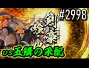 【英傑大戦】 決めるぞ！下剋上 #2998 vs五鱗の采配