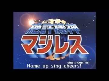 絶許機神マジレス 主題歌 Home up sing cheers!.AI