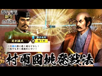 【新生PK】小田氏治の野望 第2話 村雨囮挑発戦法