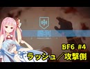 【BF6】葵、バトルフィールド６に参戦する！ #4