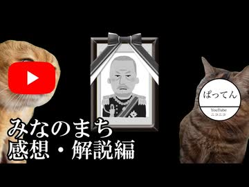 【クトゥルフ神話TRPG】みなのまち 感想・解説編(前編)【自作シナリオ】【ゆっくり】