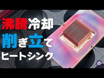 【自作PC】削ぎ立てヒートシンク vs 銅ポーラスメタル！どちらが冷える？