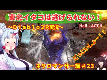 【PC版Diablo２R】東北イタコは逃げられない！～ネクロマンサー編～＃２３【VOICEROID実況】