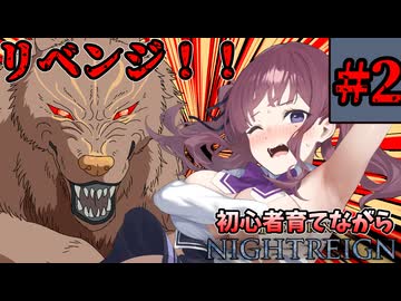 【ELDEN RING NIGHTREIGN】初心者育てながらナイトレイン！#2【ゆっくり+VOICEROID実況】