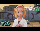 ポケモンレジェンズZAやるぞ #26【Pokémon LEGENDS Z-A】