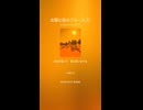 太陽と影のブルース 21