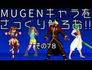 ＭＵＧＥＮキャラをさっくり触ろお！！　その７８
