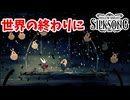 [Hollow Knight Silk Song#45] どうせ終わるなら楽しく散ろうノミの祝祭