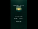 太陽と影のブルース 24