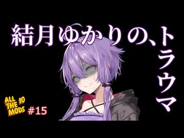【AllTheMods10】前世プレイのトラウマがよみがえるAllTheゆかきり10#15