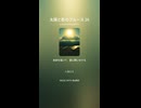太陽と影のブルース 26