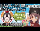 「けものフレンズ3」実況　火の鳥さんのフレスト　ネタバレ注意　など　2025 11月15日