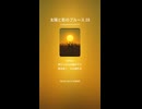 太陽と影のブルース 28