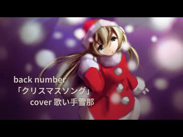 【少しハスキーだけど、しっとり原キーで】クリスマスソング/back number 1番歌ってみた【投稿２曲目】