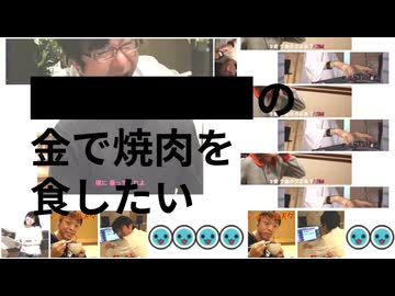 【合作単品】███の金で焼肉を食したい！ 【音U19】