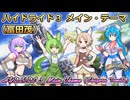 【ハイドライド3】メイン・テーマ【ボイボ・カルテット】