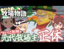 【ゆっくり実況】判明！先代の牧場主！【牧場物語風のグランドバザール/ストーリー実況】