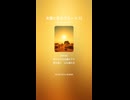 太陽と影のブルース 32
