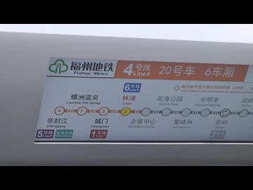 福州连接 ~Line 4~