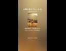 太陽と影のブルース 33