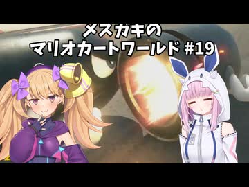 メスガキのマリオカートワールド#19【COEIOINK実況】