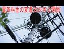 【動画News】電気料金の変遷(2025年公開版)(2025/11/21)
