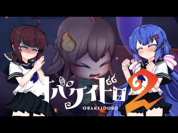 【オバケイドロ２】お化けとうなきりでケイドロ #6