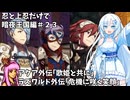 【FEif/暗夜王国】忍と上忍だけで暗夜編攻略#23【琴葉茜・WhiteCUL実況プレイ】