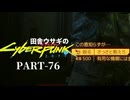 田舎ウサギのサイバーパンク２０７７ PART-76