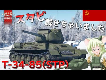 【WarThunder】惑星戦線異状なしPart124～革命的な安定性～[T-34-85(STP)]