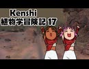 Kenshi植物学冒険記：17