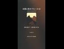 太陽と影のブルース 42