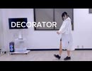 【誕生月企画】DECORATOR【踊ってみた】