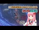 【ELDEN RING】二刀流魔術剣士あかりちゃんの影の地征服記 #2【VOICEROID実況】