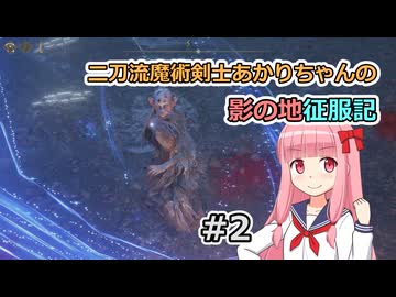 【ELDEN RING】二刀流魔術剣士あかりちゃんの影の地征服記 #2【VOICEROID実況】