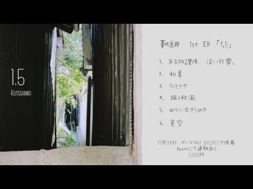 【XFD】靴紐 1st EP「1.5」【ボーマス61】