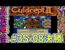 #3S-08F AI対戦会3rd 預言者の神殿２決勝【カルドセプト2Ex】#カルドセプト