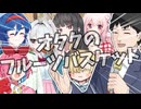 【COEIROINK投稿祭2025】オタクのフルーツバスケット【実卓リプレイ？】