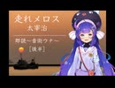【ASMR】音街ウナが「走れメロス/太宰治」を読み聞かせ[後編]【ささやき】