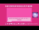 こやま♥ひなこ声と文字ﾆｭｰｽｰ午後5時ｰ10月6日(月)ｰ2025(令和7)年