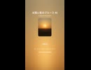 太陽と影のブルース 46